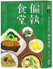 偏執食堂(另開新視窗)